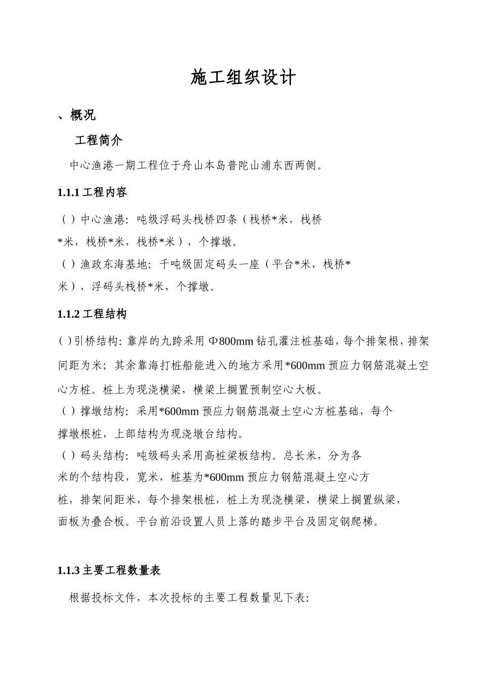 中心渔港一期工程高桩施工组织设计方案(DOC82页)_第1页