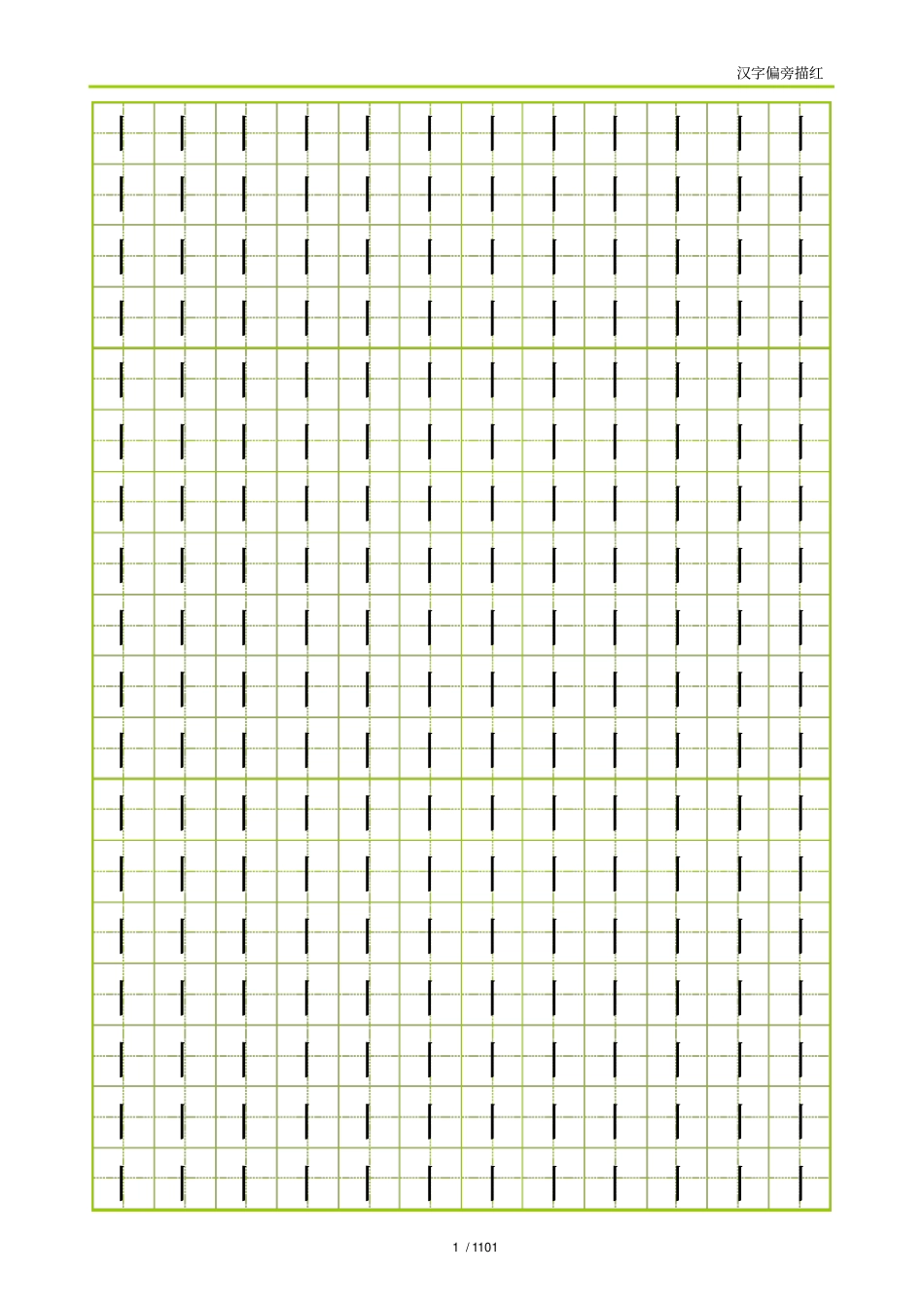 小学部首偏旁描红田字格_第1页