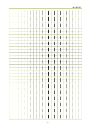 小学部首偏旁描红田字格