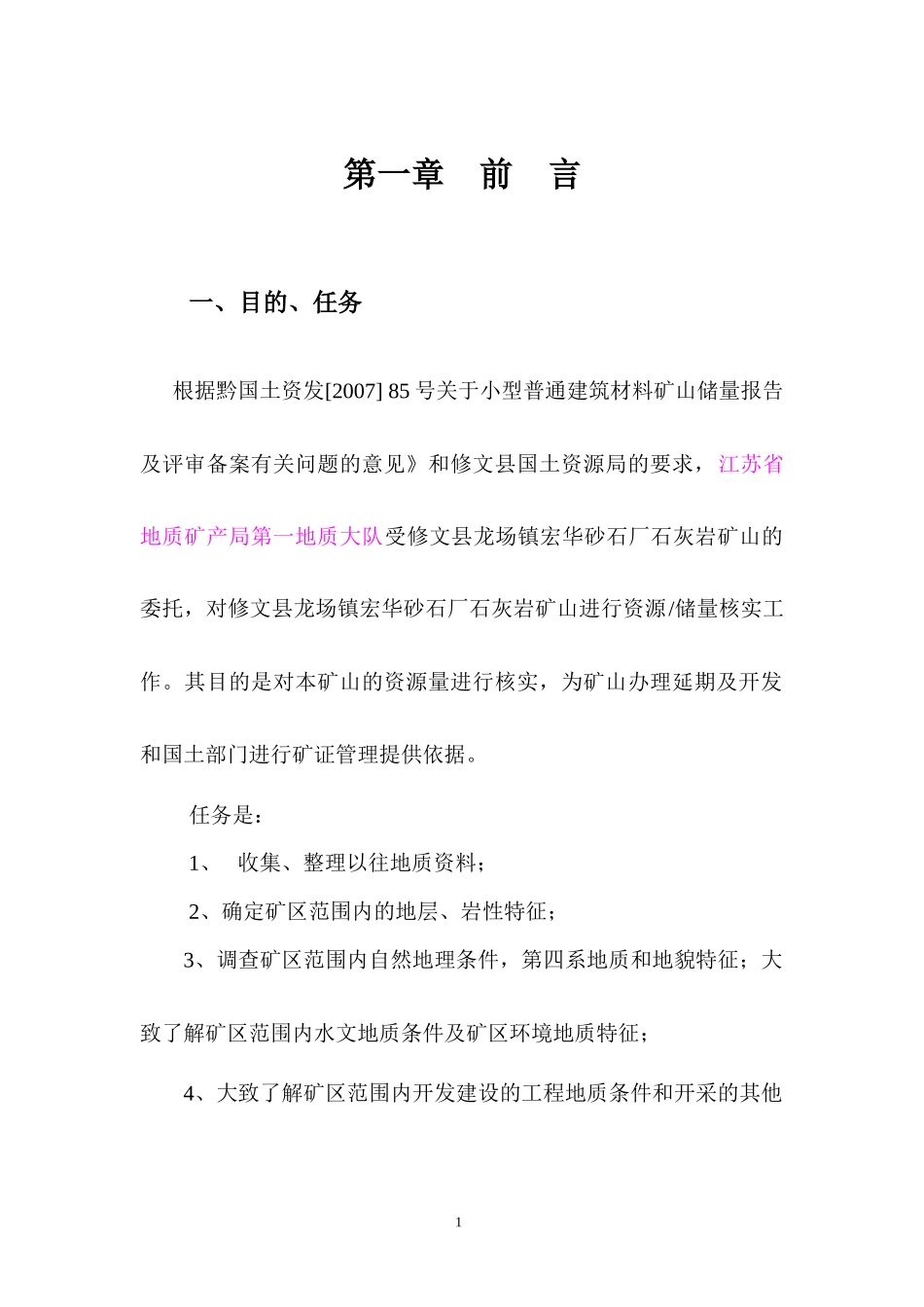 修文县龙场镇宏华砂石厂石灰石矿山资源量核实19218285_第1页