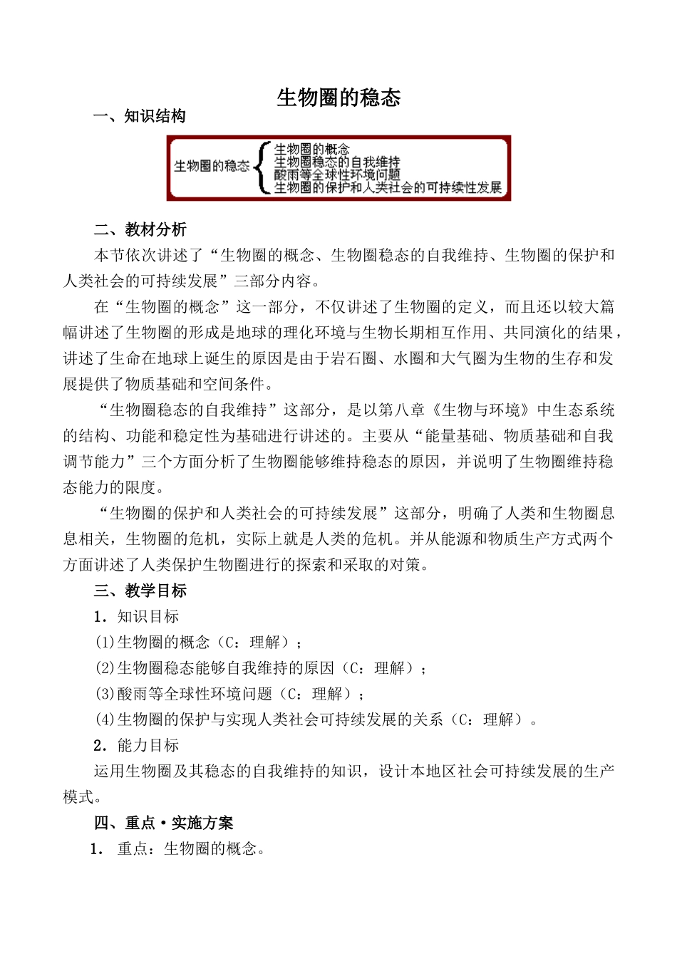 高中生物生物圈的稳态旧人教必修2_第1页