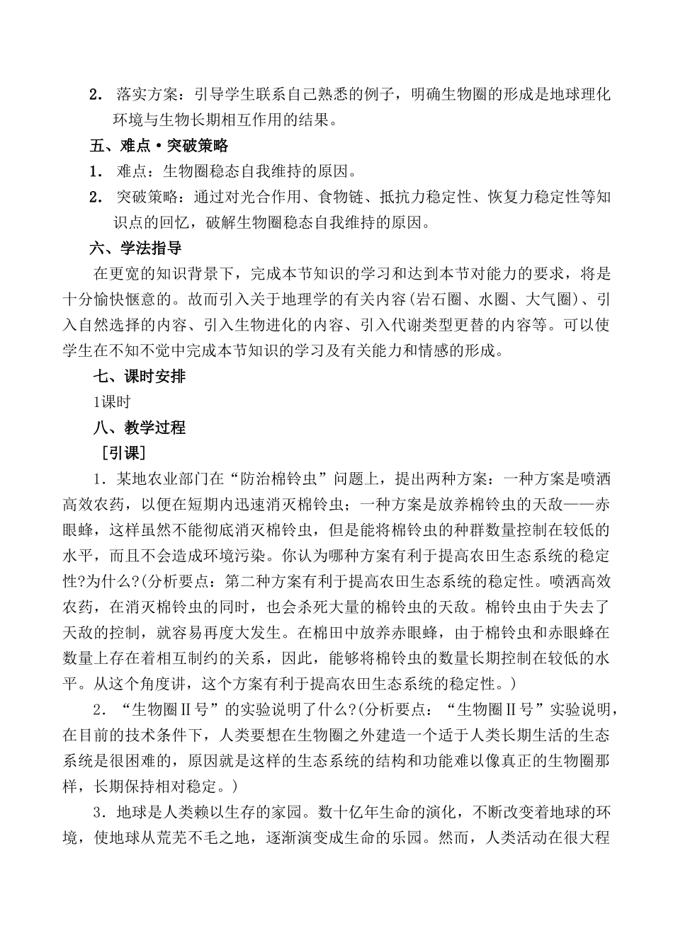 高中生物生物圈的稳态旧人教必修2_第2页
