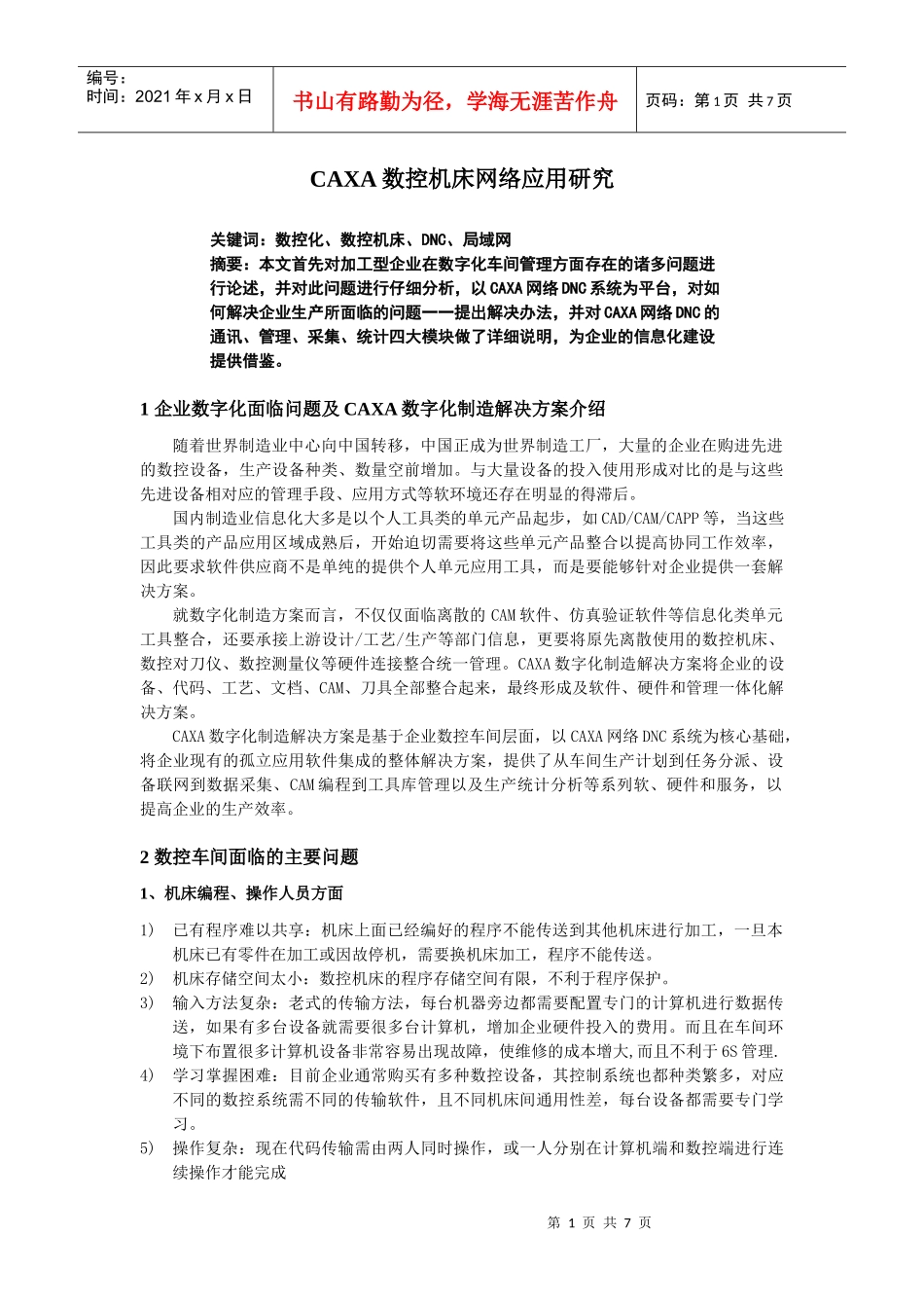 CAXA数控机床网络应用研究_第1页
