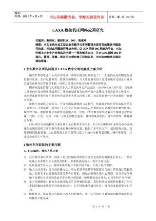 CAXA数控机床网络应用研究