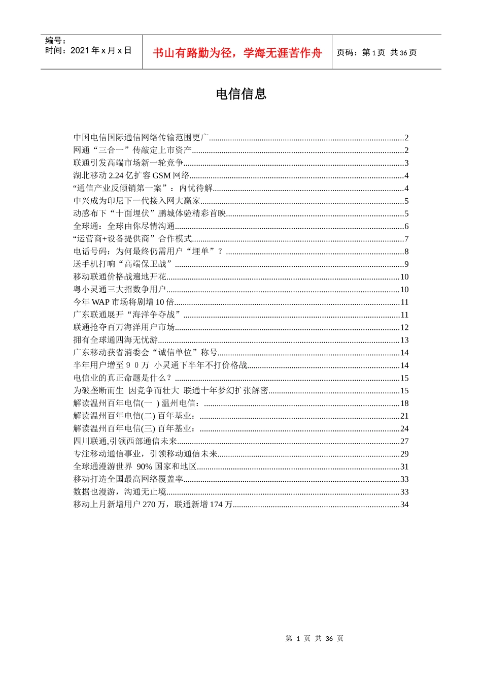 中国电信信息资讯_第1页