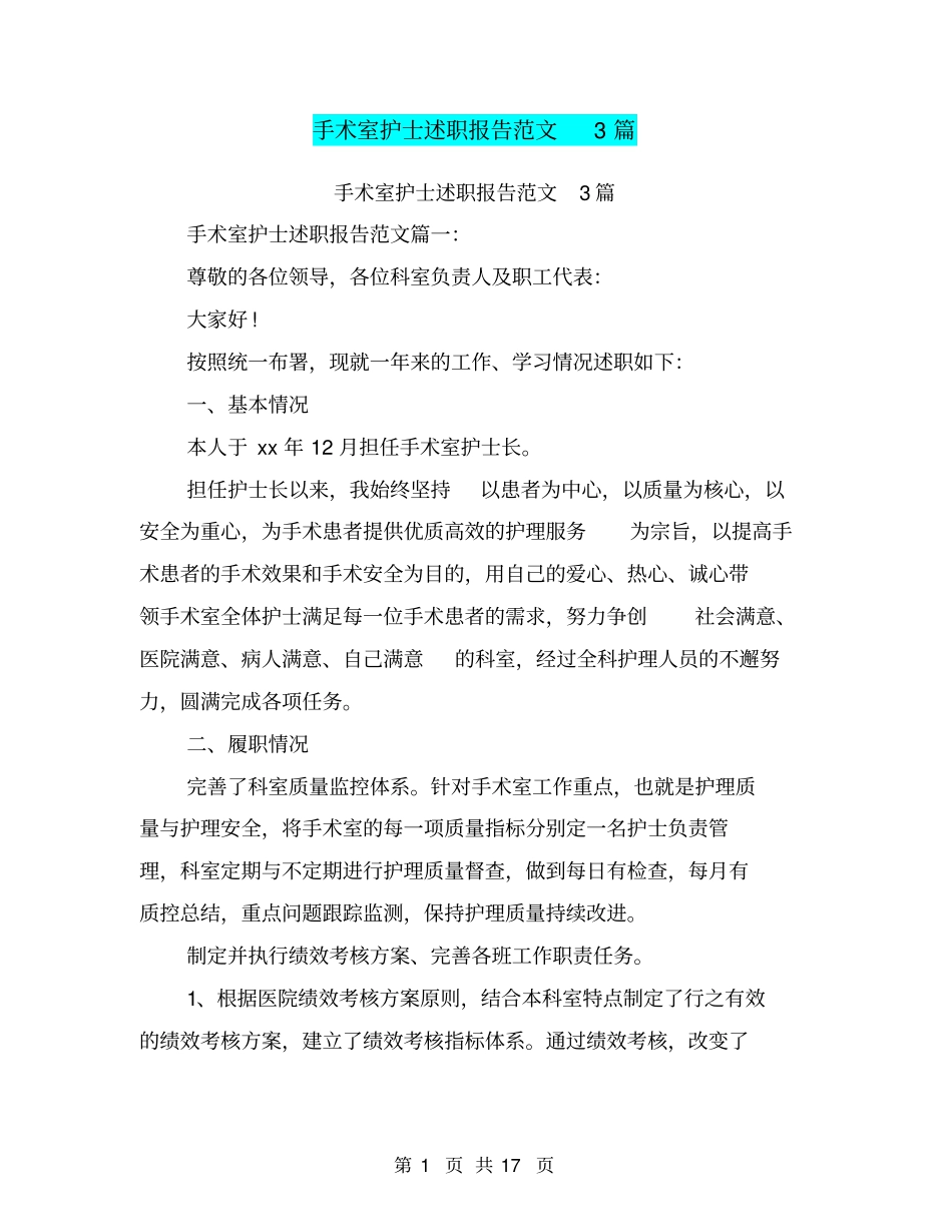 手术室护士述职报告范文3篇(完整版)_第1页