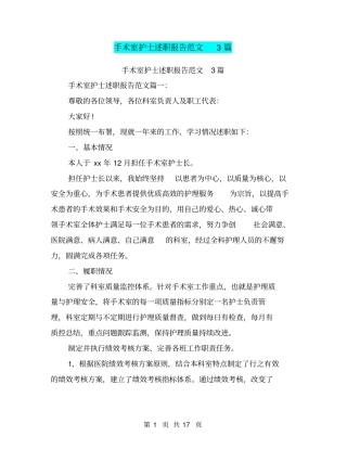 手术室护士述职报告范文3篇(完整版)