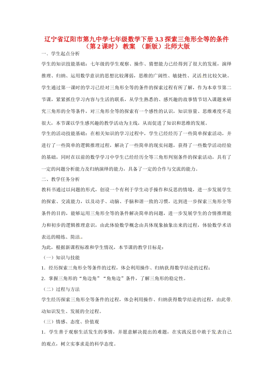 辽宁省辽阳市第九中学七年级数学下册 3.3 探索三角形全等的条件（第2课时） 教案  （新版）北师大版_第1页