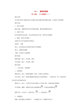 九年级数学上册26.1概率的预测教案华东师大版