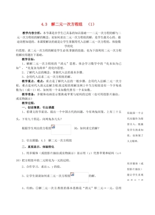七年级数学下册 4.3解二元一次方程组教学设计（1） 浙教版