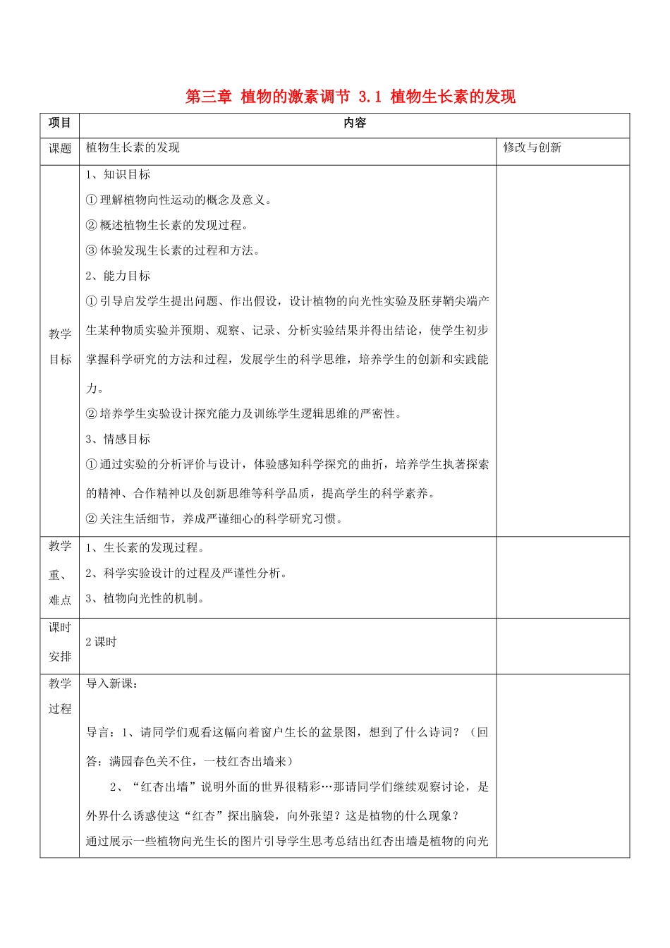 高中生物 第三章 植物的激素调节 3.1 植物生长素的发现教案 新人教必修3-人教版高二必修3生物教案_第1页