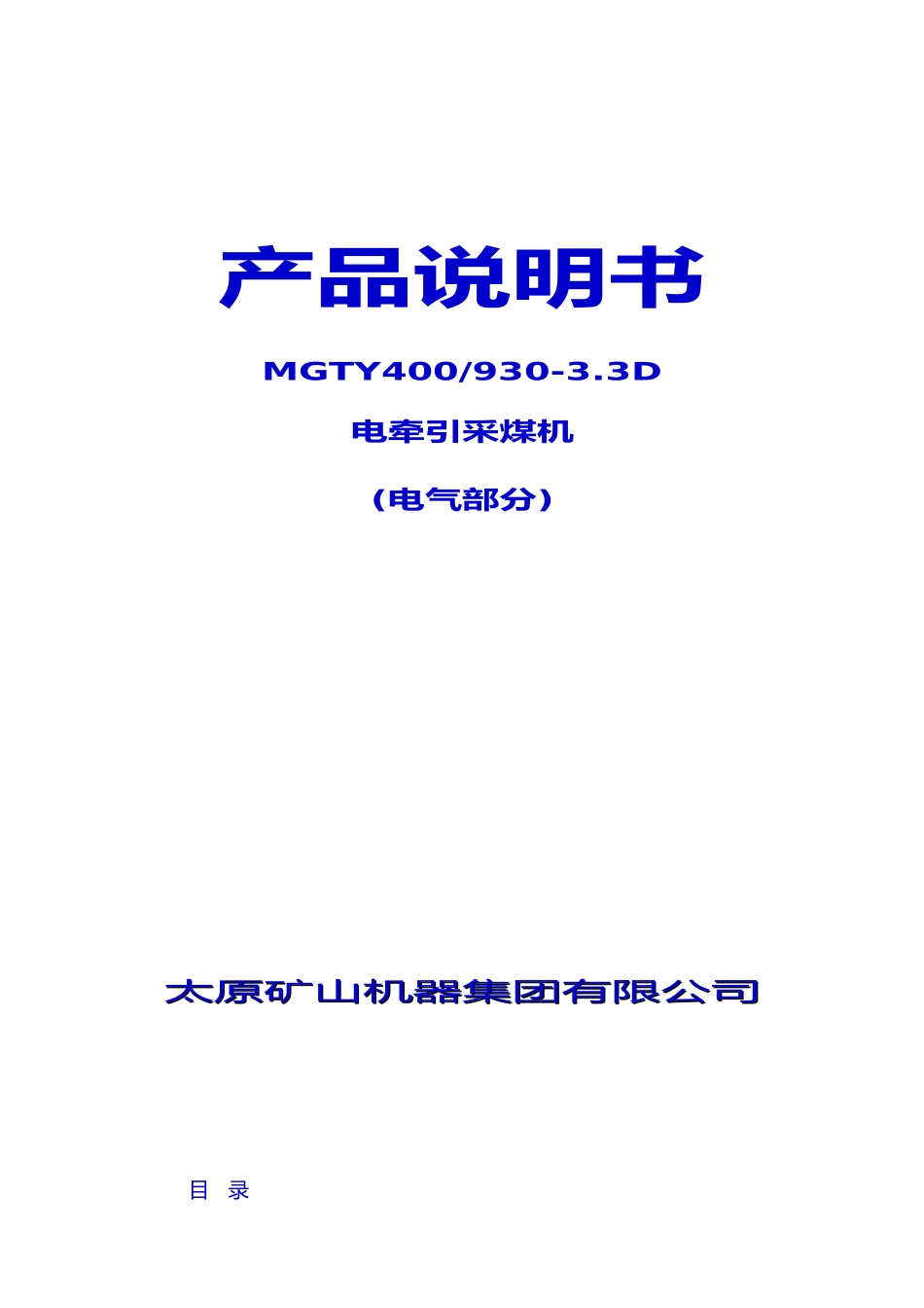 930电牵引采煤机电气系统概述_第1页