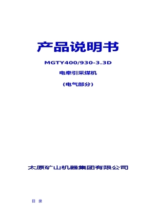 930电牵引采煤机电气系统概述