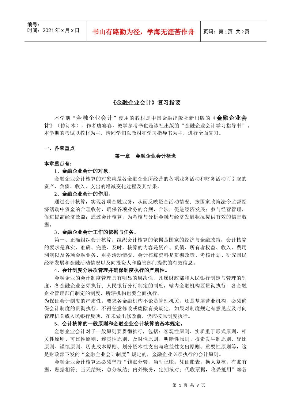 《金融企业会计》复习指导_第1页