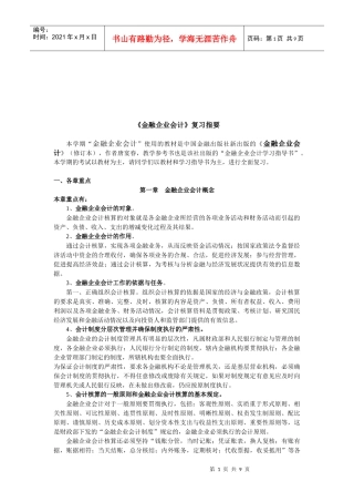 《金融企业会计》复习指导