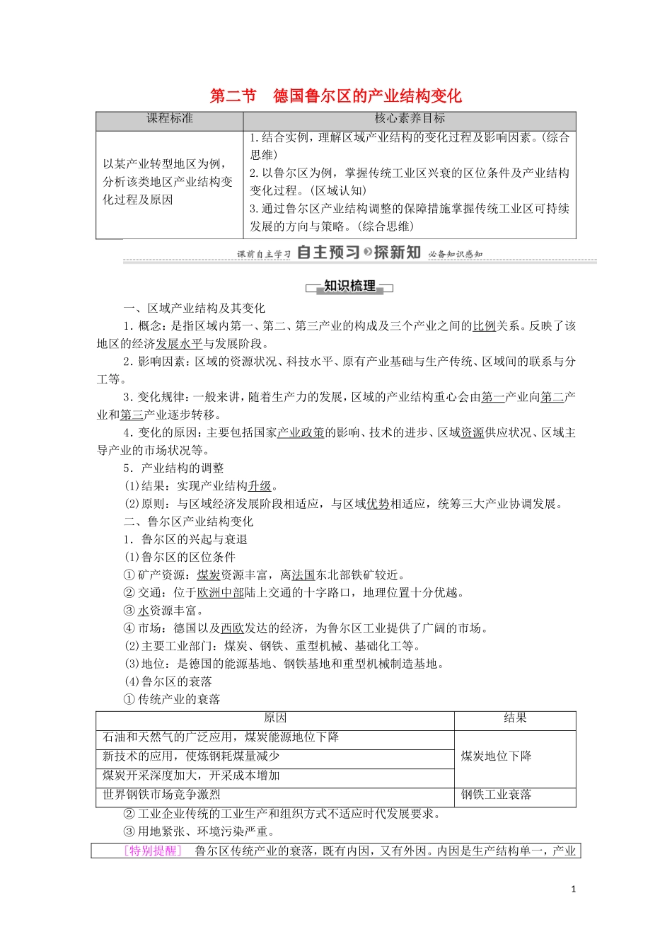高中地理 第2章 区域发展 第2节 德国鲁尔区的产业结构变化教案 中图版选择性必修2-中图版高中选择性必修2地理教案_第1页