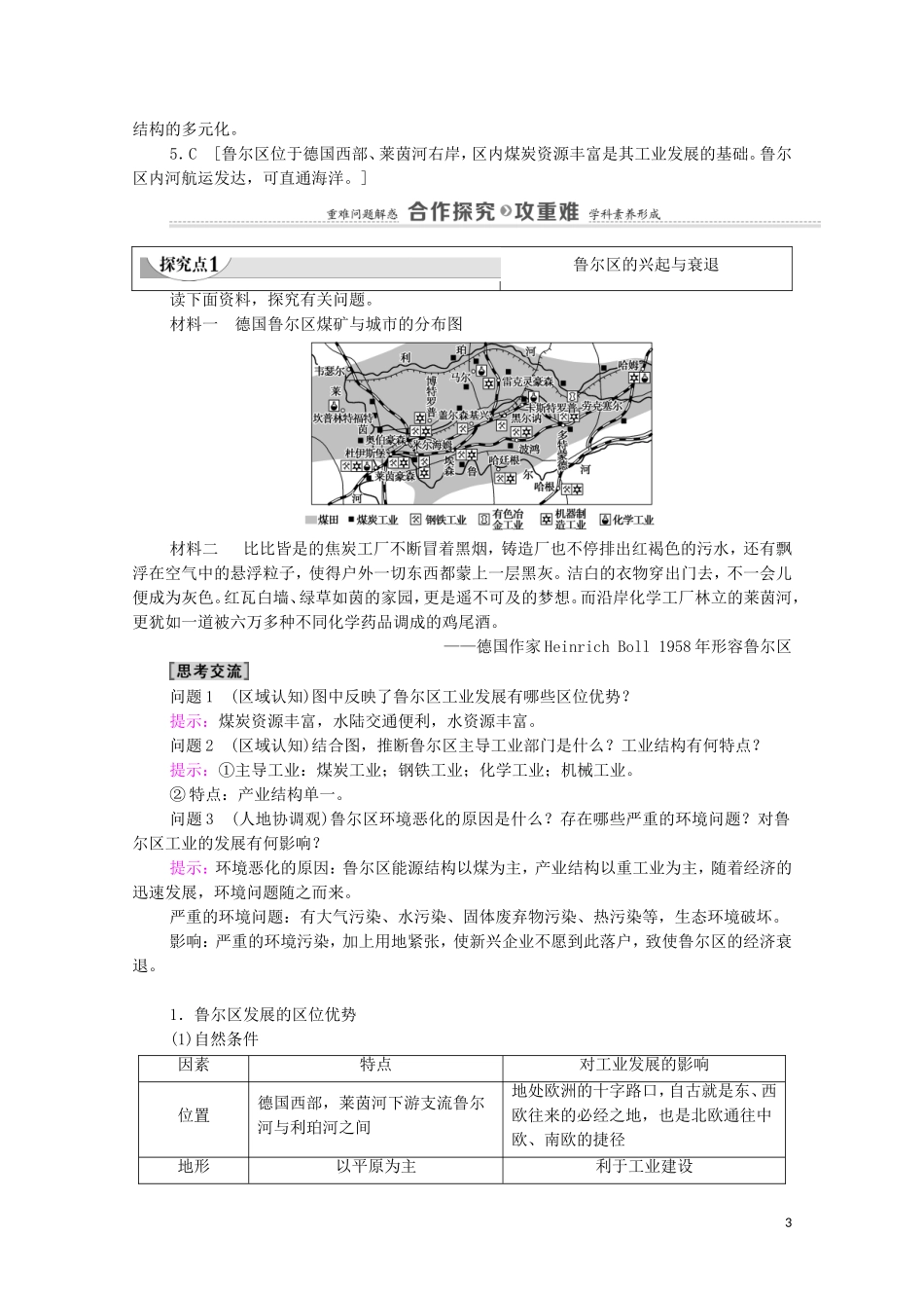 高中地理 第2章 区域发展 第2节 德国鲁尔区的产业结构变化教案 中图版选择性必修2-中图版高中选择性必修2地理教案_第3页