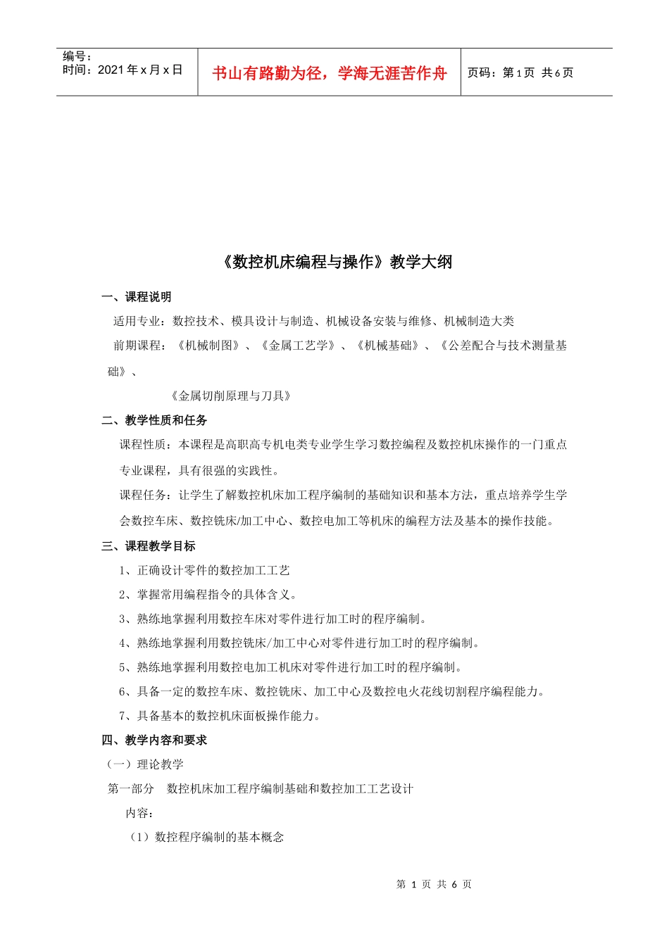 《数控机床编程与操作》课程大纲_第1页