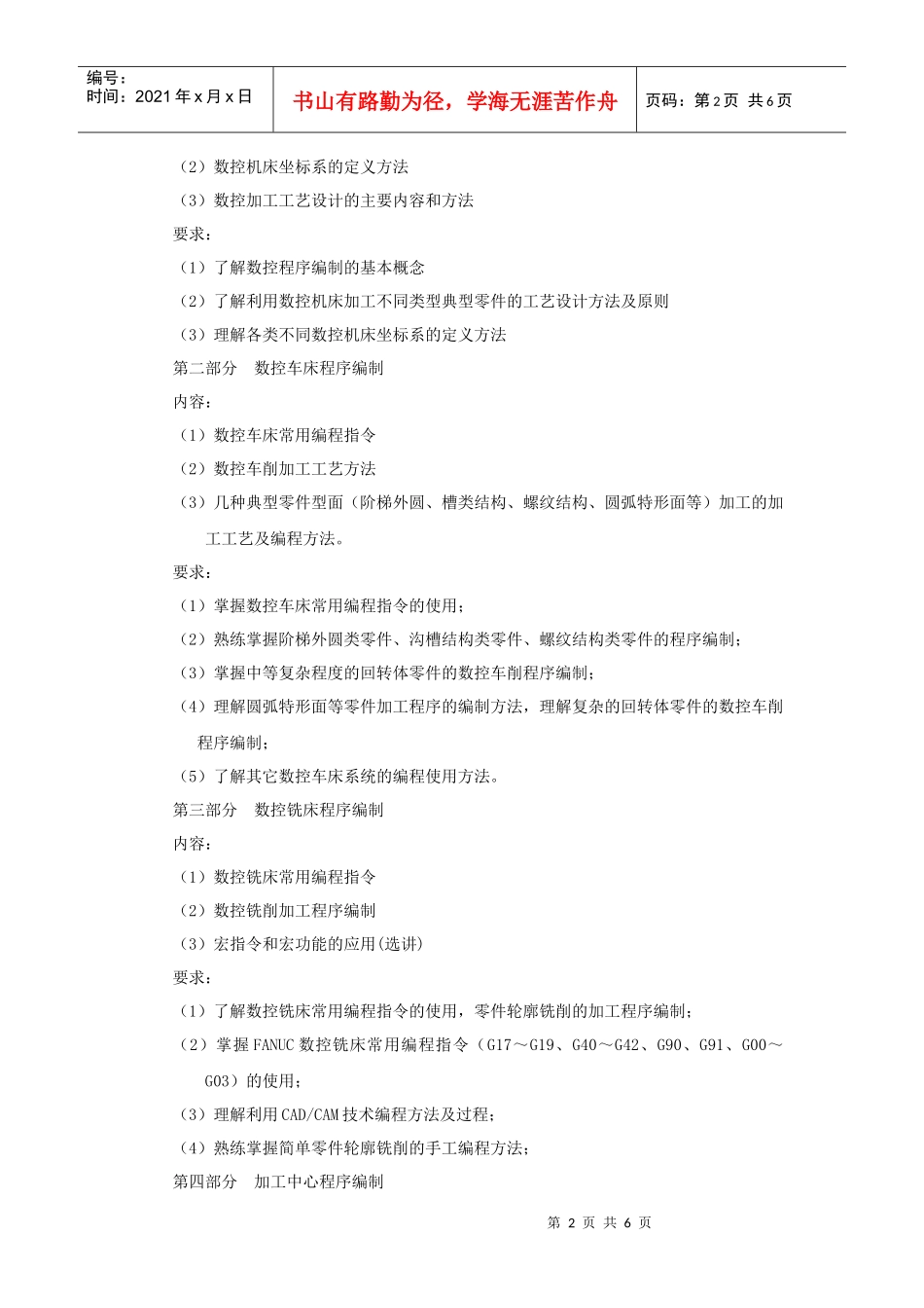 《数控机床编程与操作》课程大纲_第2页