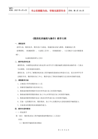 《数控机床编程与操作》课程大纲