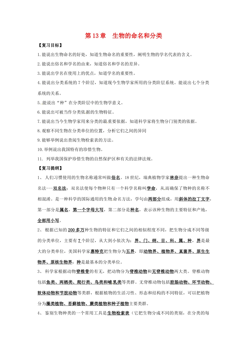 七年级生物下册 第13章 生物的命名和分类 章复习教案 苏科版_第1页