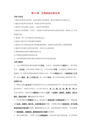 七年级生物下册 第13章 生物的命名和分类 章复习教案 苏科版