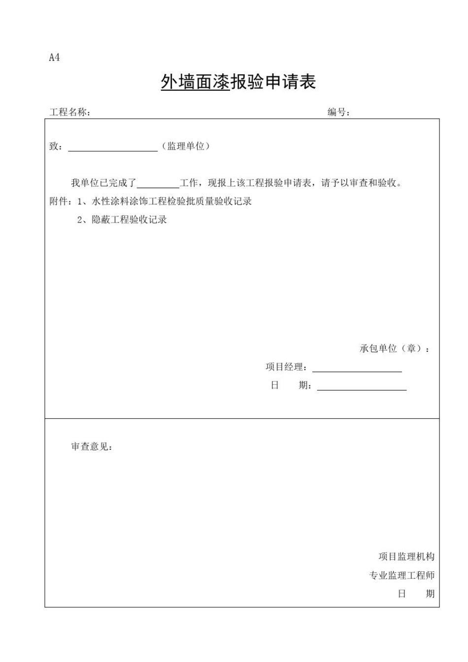 外墙涂料审批表、申请表、验收记录表_第1页
