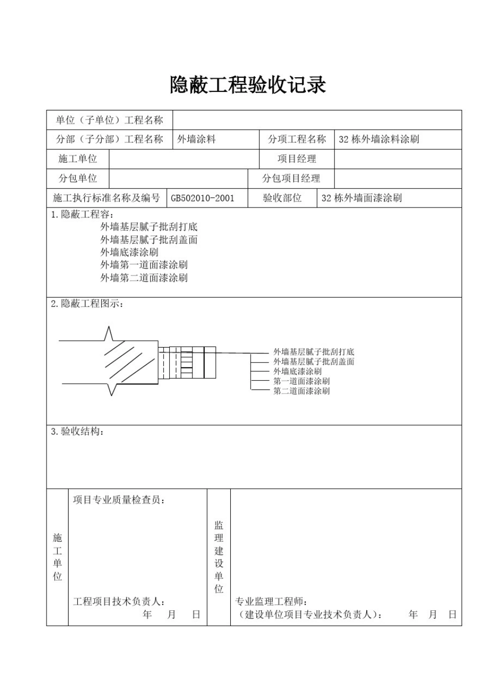 外墙涂料审批表、申请表、验收记录表_第2页