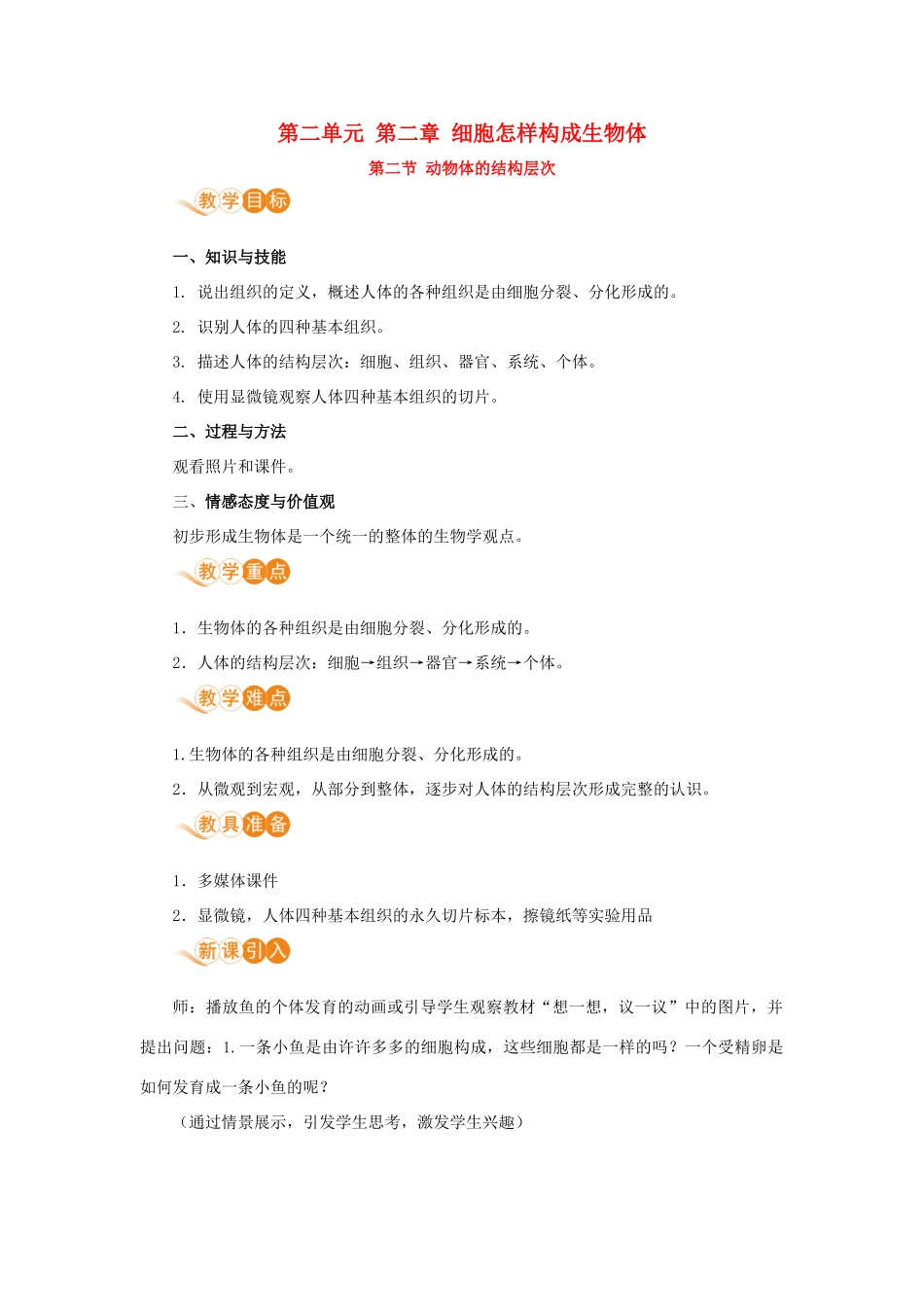 七年级生物上册 第二单元 生物体的结构层次 第二章 细胞怎样构成生物体 第二节 动物体的结构层次教案 （新版）新人教版-（新版）新人教版初中七年级上册生物教案_第1页