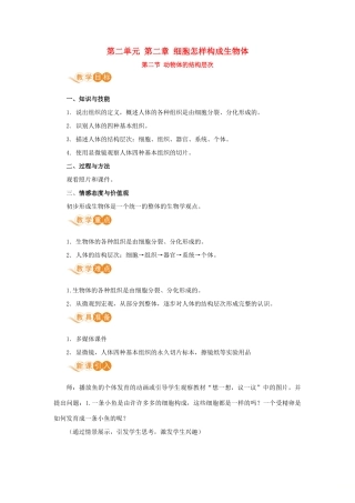 七年级生物上册 第二单元 生物体的结构层次 第二章 细胞怎样构成生物体 第二节 动物体的结构层次教案 （新版）新人教版-（新版）新人教版初中七年级上册生物教案