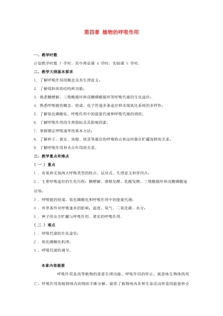 高中生物 第四章 植物的呼吸作用竞赛教案