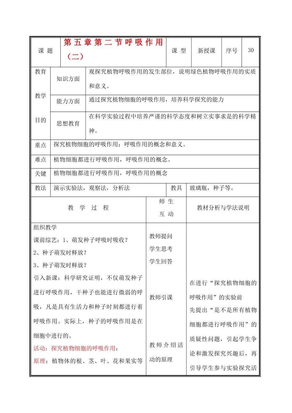 七年级生物上册 3.5.2呼吸作用教案（二） 北师大版_第1页