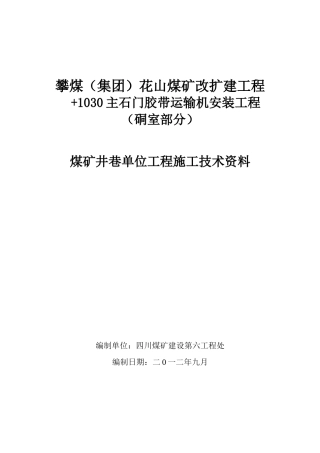 1030m主石门胶带运输机安装工程硐室