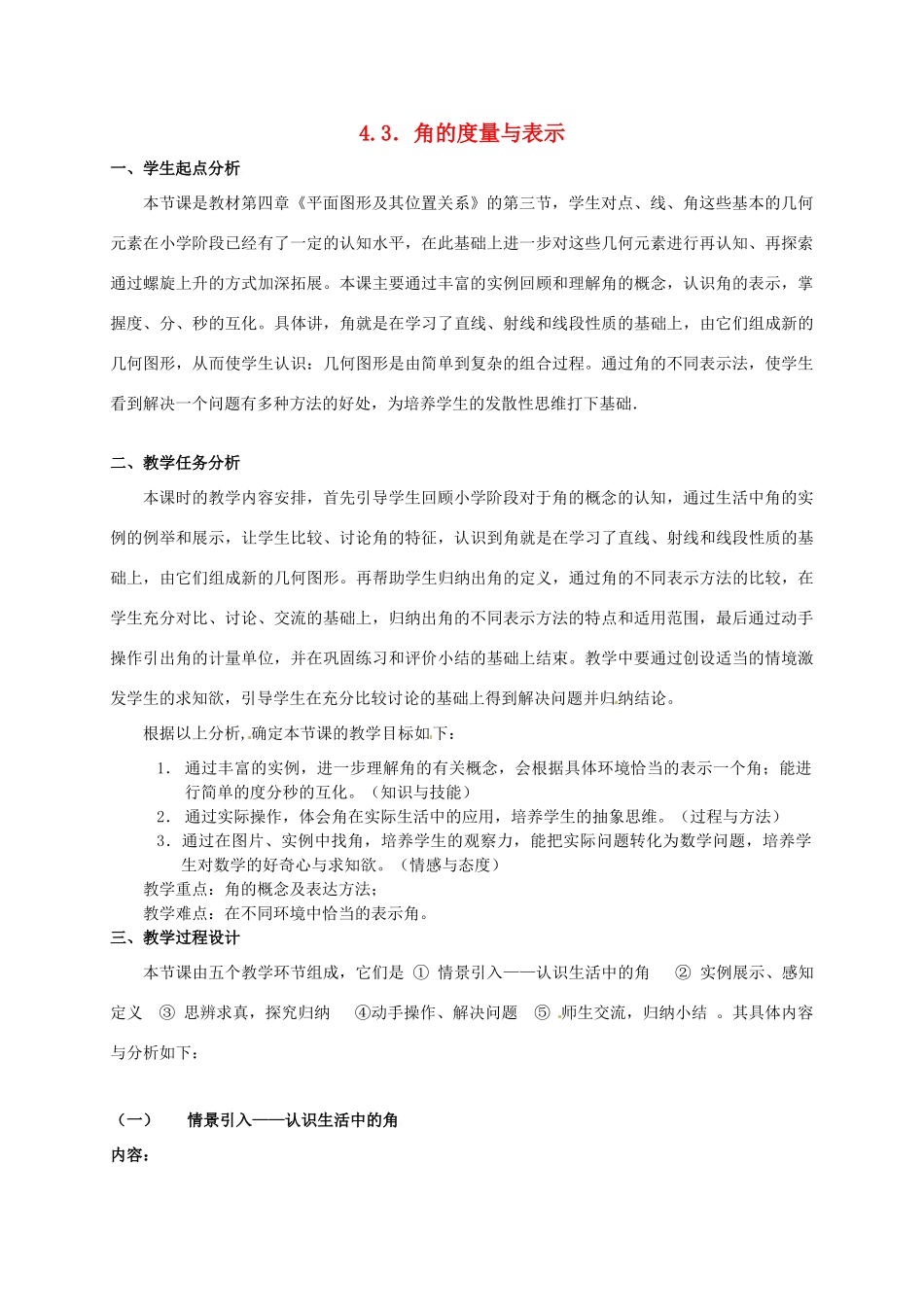 七年级数学上册 4.3 角的度量与表示教案 北师大版-北师大版初中七年级上册数学教案_第1页