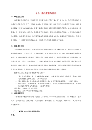 七年级数学上册 4.3 角的度量与表示教案 北师大版-北师大版初中七年级上册数学教案