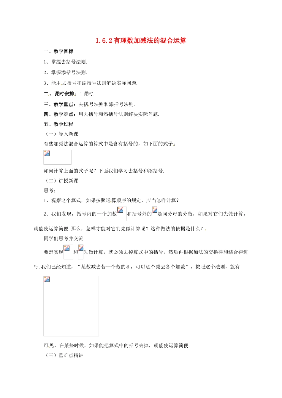 七年级数学上册 1.6.2 有理数加减法的混合运算教案 （新版）北京课改版-北京课改版初中七年级上册数学教案_第1页