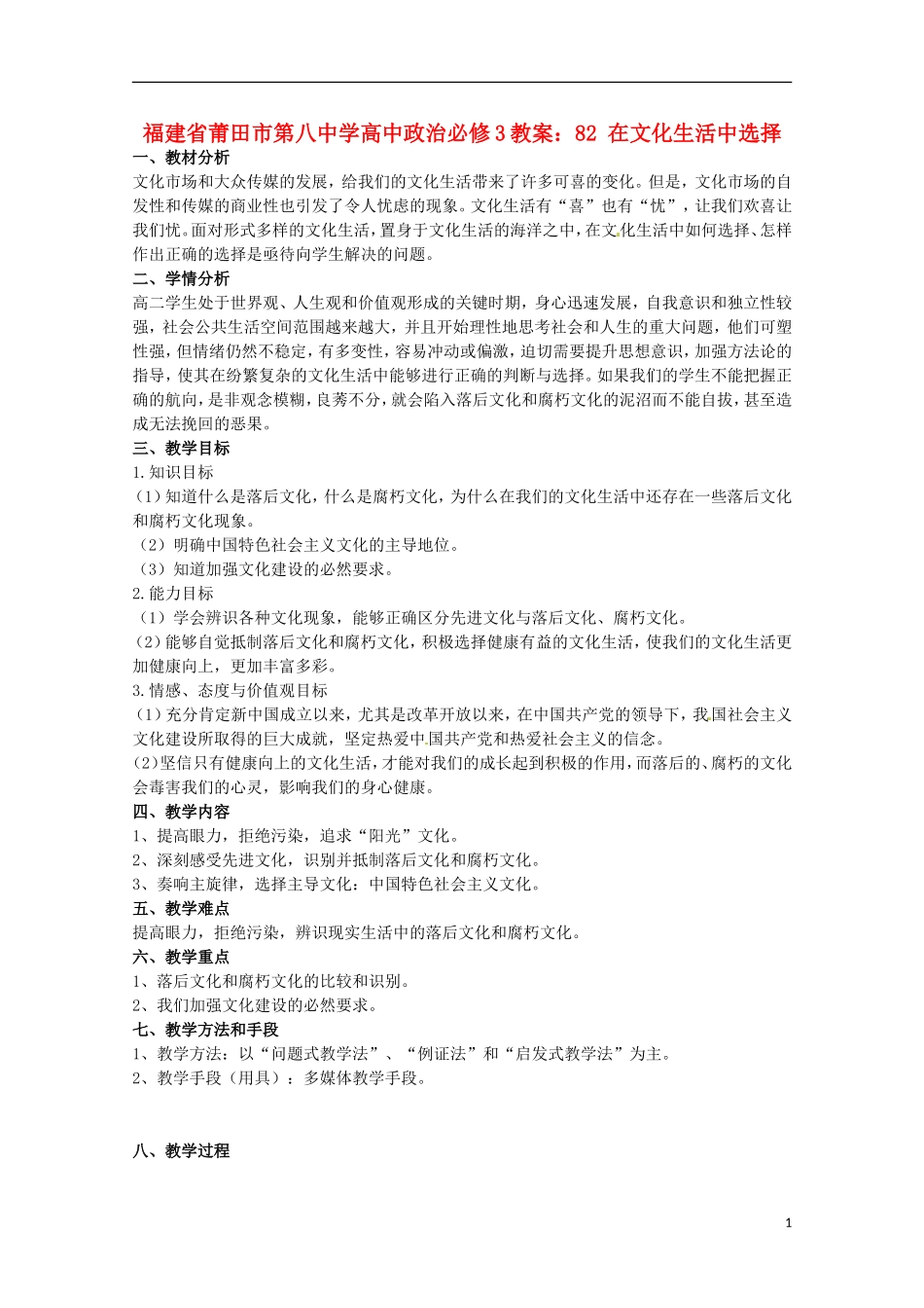 福建省莆田市第八中学高中政治 在文化生活中选择教案 新人教版必修3_第1页