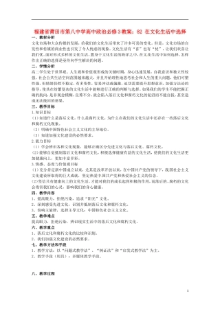 福建省莆田市第八中学高中政治 在文化生活中选择教案 新人教版必修3