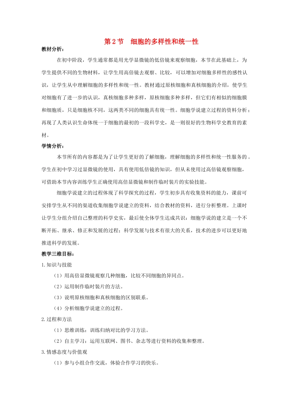 高中生物 1.2《细胞的多样性和统一性》教案23 新人教版必修1_第1页