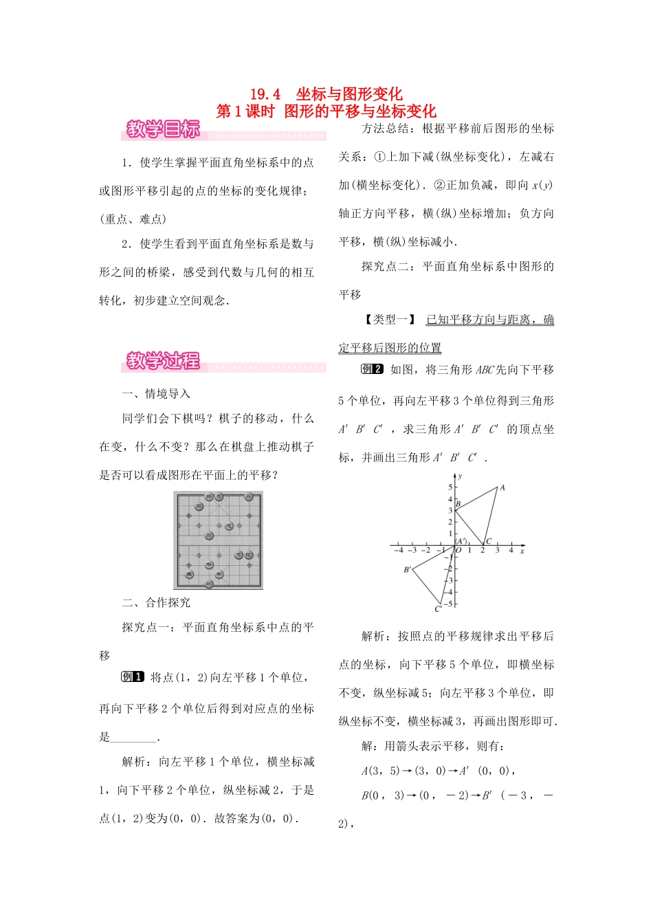 秋八年级数学下册 第十九章 平面直角坐标系19.4 坐标与图形的变化 第1课时 图形的平移与坐标变化教案（新版）冀教版-（新版）冀教版初中八年级下册数学教案_第1页