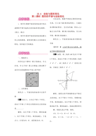 秋八年级数学下册 第十九章 平面直角坐标系19.4 坐标与图形的变化 第1课时 图形的平移与坐标变化教案（新版）冀教版-（新版）冀教版初中八年级下册数学教案