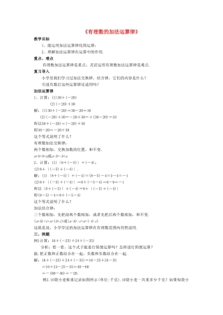 七年级数学上册 2.6 有理数的加法 2.6.2 有理数的加法运算律教案 （新版）华东师大版-（新版）华东师大版初中七年级上册数学教案