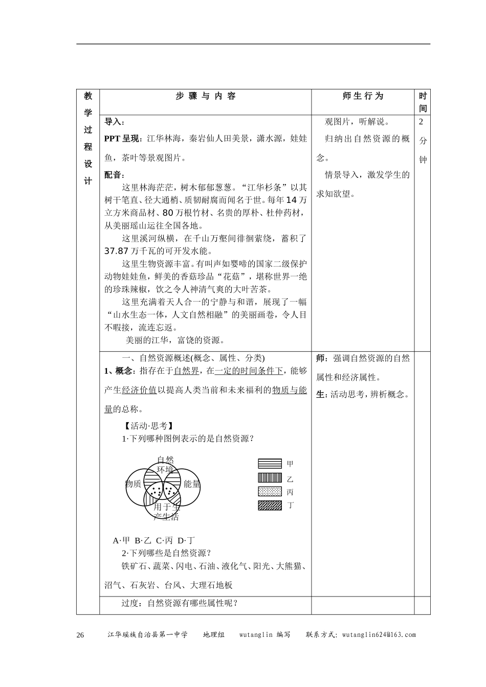 高中地理第四章第三节 自然资源与人类活动教案湘教版必修I_第2页