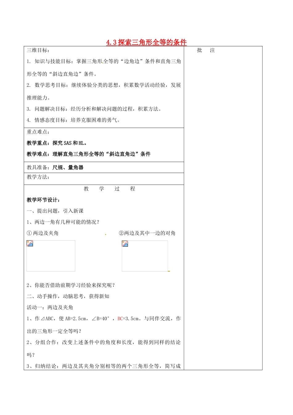 七年级数学下册《4.3 探索三角形全等的条件（三）》教学设计 （新版）北师大版-（新版）北师大版初中七年级下册数学教案_第1页