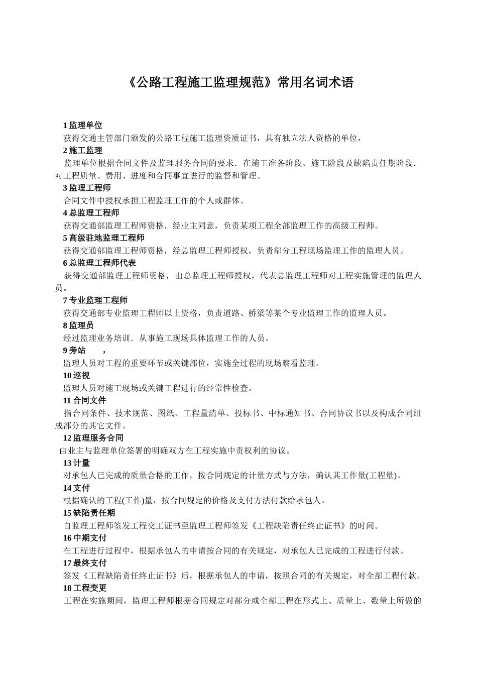 公路工程施工监理规范常用名词术语_第3页