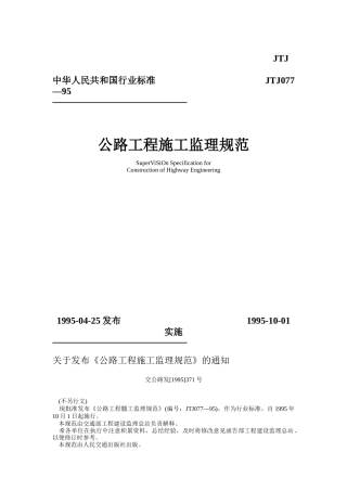 公路工程施工监理规范常用名词术语