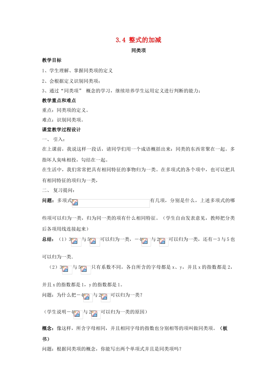 七年级数学上册 第3章 整式的加减 第4节 整式的加法 1《同类项》教案1 （新版）华东师大版-（新版）华东师大版初中七年级上册数学教案_第1页