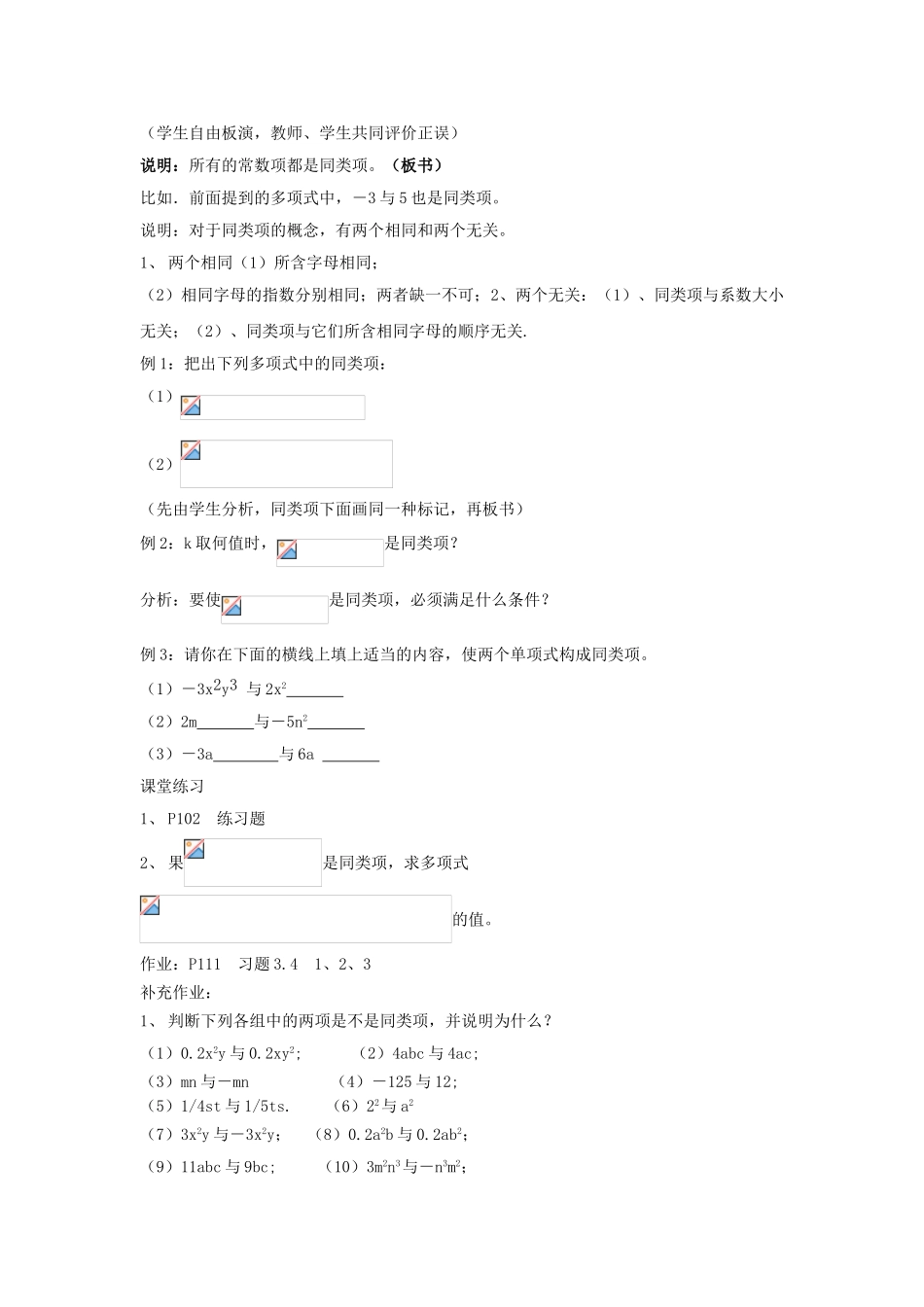 七年级数学上册 第3章 整式的加减 第4节 整式的加法 1《同类项》教案1 （新版）华东师大版-（新版）华东师大版初中七年级上册数学教案_第2页