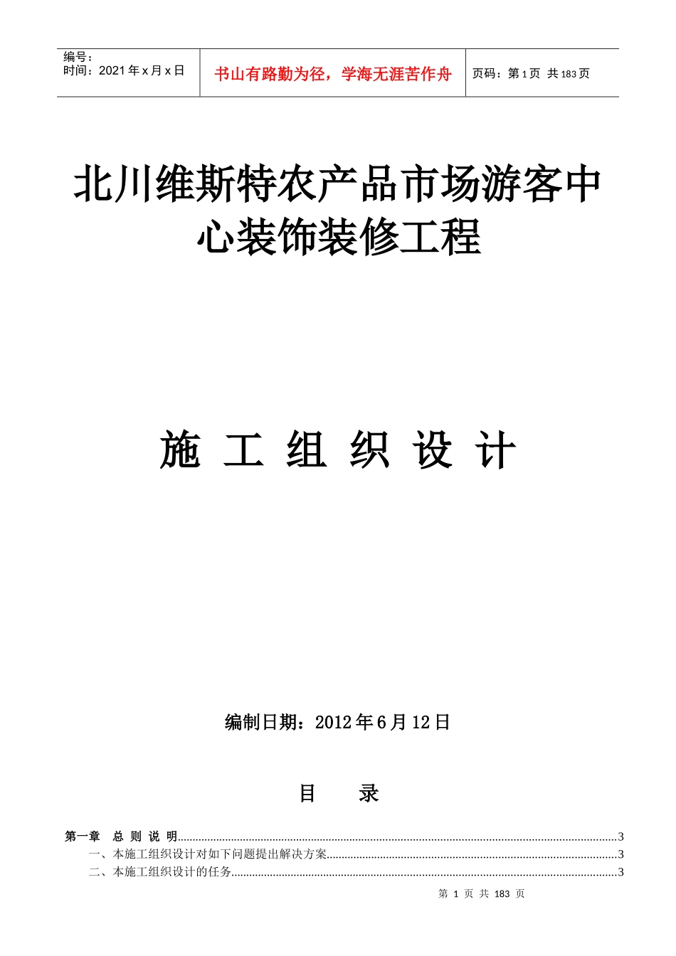 农产品市场游客中心装饰装修工程施工组织设计_第1页