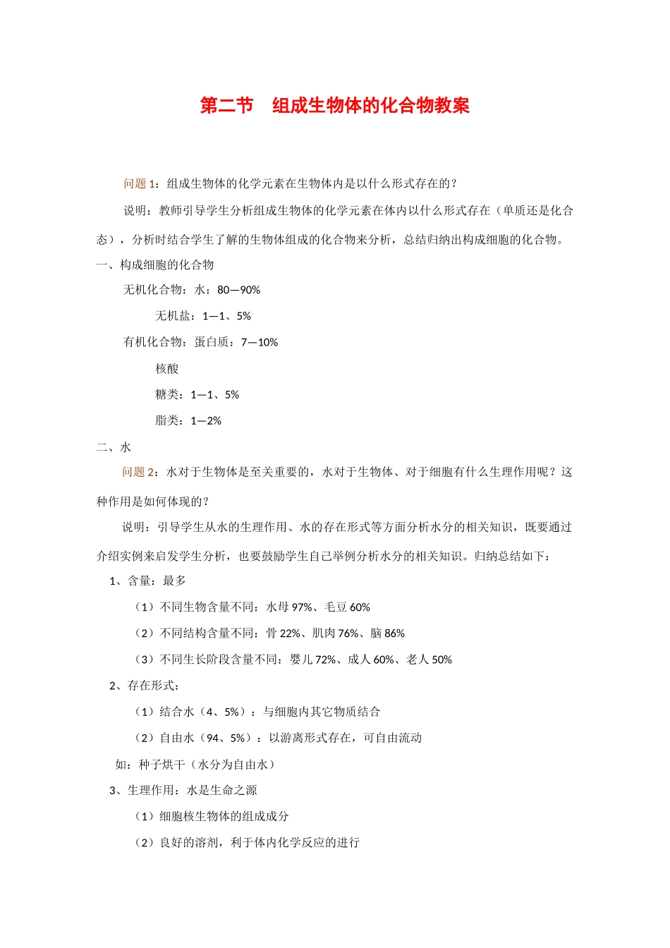 高中生物：1.2《组成生物体的化合物》教案（旧人教版必修1）_第1页